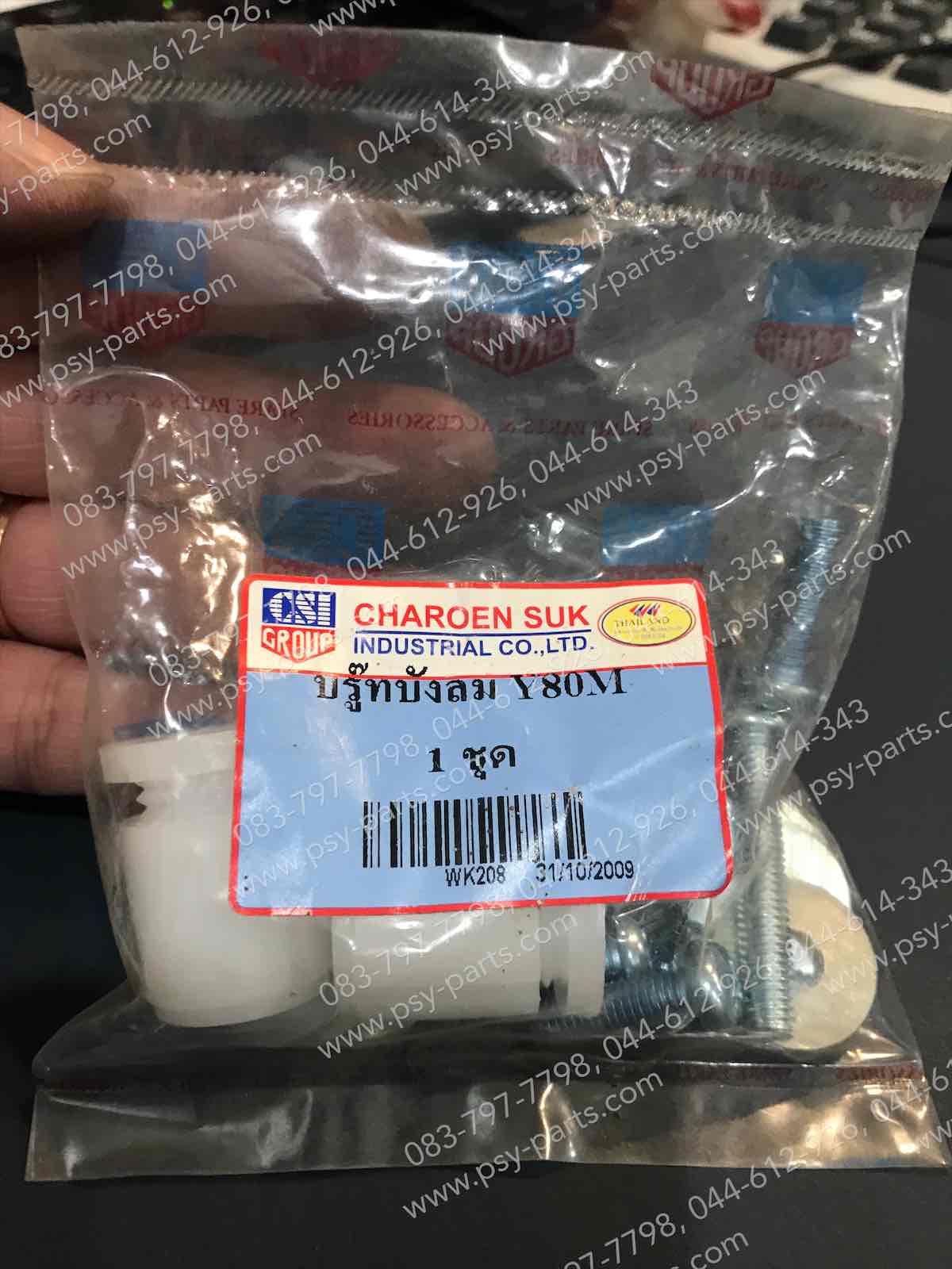 บูซบังลมพร้อมน็อต Y 80, V 50, V 75