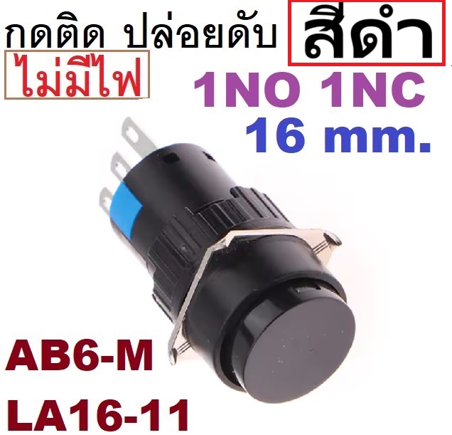 สวิทช์กดติดปล่อยดับ 16มม.สีดำ ไม่มีไฟ 1NO 1NC AB6-M small round 16mm Jog switch on-off push button switch momentary inching switch LA16-11 AB6Y-M