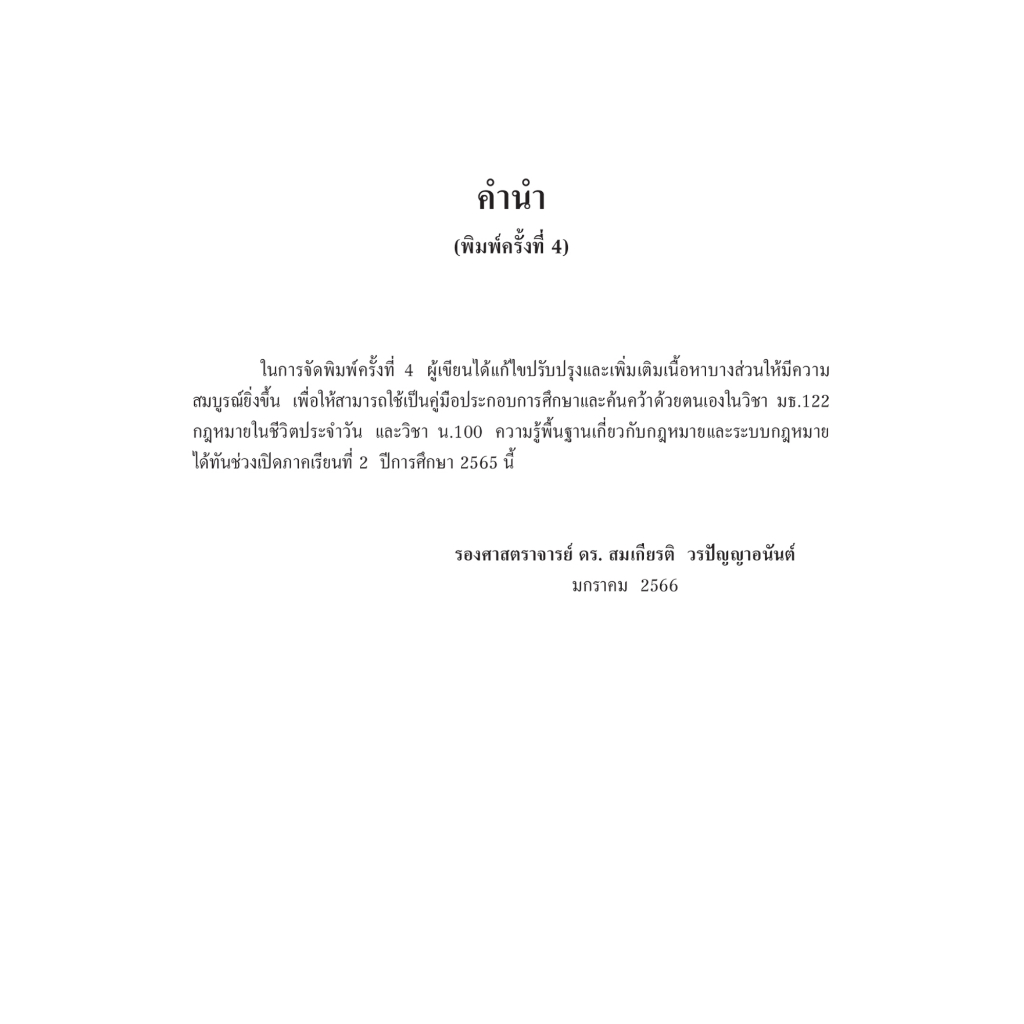 ความรู้กฎหมายทั่วไป กฎหมายในชีวิตประจำวัน (รศ.ดร.สมเกียรติ วรปัญญาอนันต์) ปีที่พิมพ์ : เมษายน 2566 (ครั้งที่ 4)