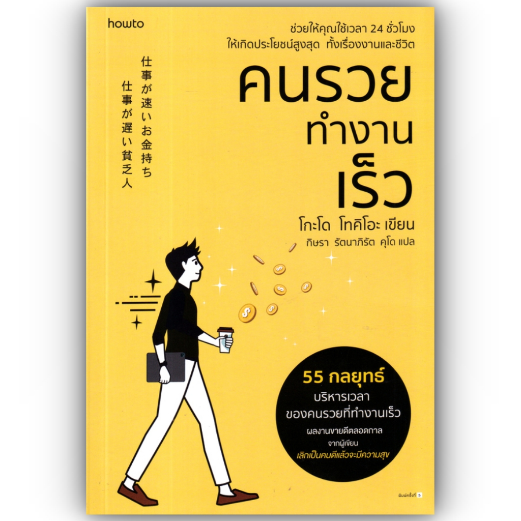 คนรวยทำงานเร็ว / Godo Tokio (โกะโด โทคิโอะ) / อมรินทร์ How to / 9786161857530