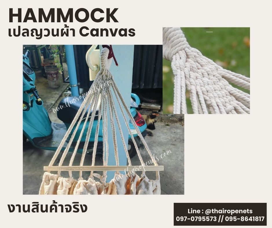 Hammocks เปลญวนผ้า Canvas ถักชายด้วยเชือกมาคราเม่ เปลญวนตกแต่งข้าง เปลญวนสไตล์โบฮีเมียน พร้อมใช้งาน