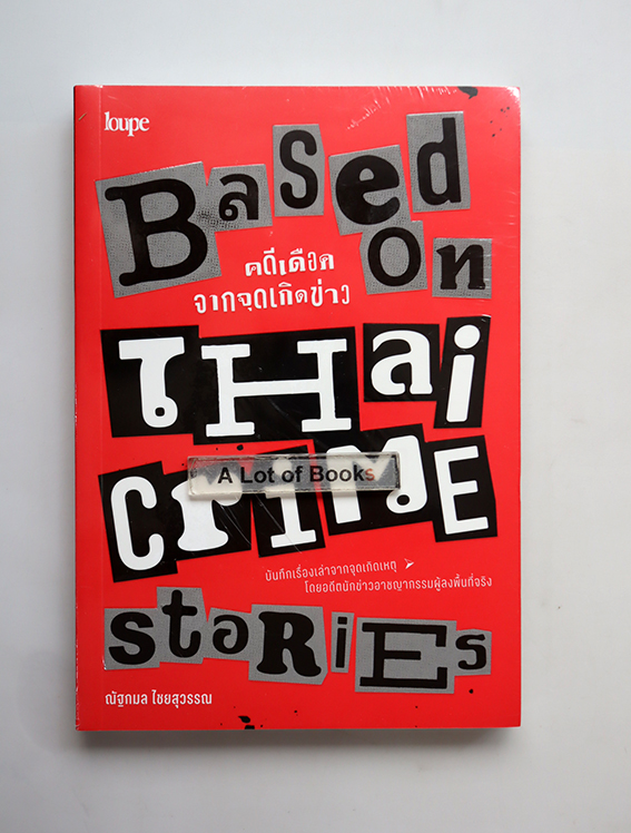 คดีเดือดจากจุดเกิดข่าว