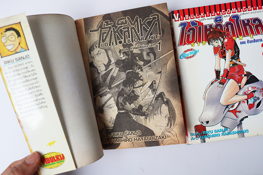 ไอ้เหล็กไหล ( 3 เล่มจบ )