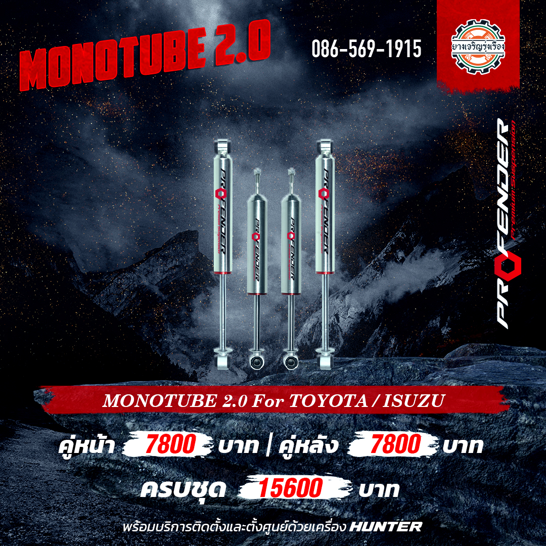 โช้คอัพ Profender Monotube 2.0 For Toyota / Isuzu