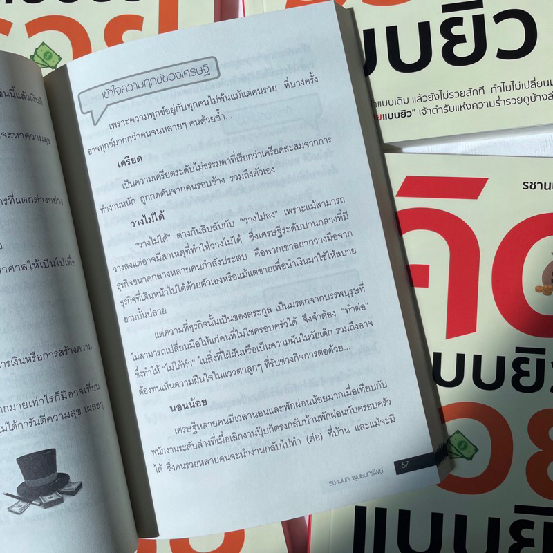 คิดแบบยิวรวยแบบยิว /ผู้เขียน: รชานนท์ พูนธนทรัพย์ /สำนักพิมพ์: เพชรประกาย