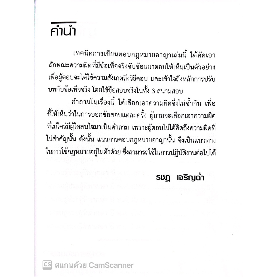 เทคนิคการเขียนตอบ ข้อสอบ 3 สนาม ป.อาญา / โดย : รชฏ เจริญฉ่ำ / ปีที่พิมพ์ : กรกฎาคม 2565 (ครั้งที่ 2)