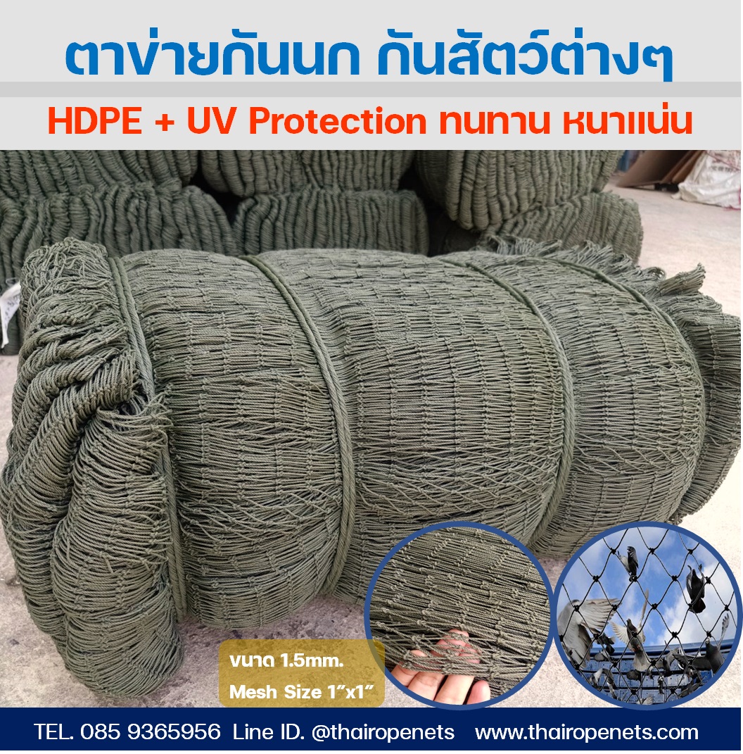ตาข่ายติดบนเพดานโรงงาน ตาข่ายกั้นนก ตาข่ายป้องกันนกเข้าโรงงาน รุ่นมาตรฐาน UV Protection กันนก 100% ไม่ทำร้ายนก พร้อมส่ง