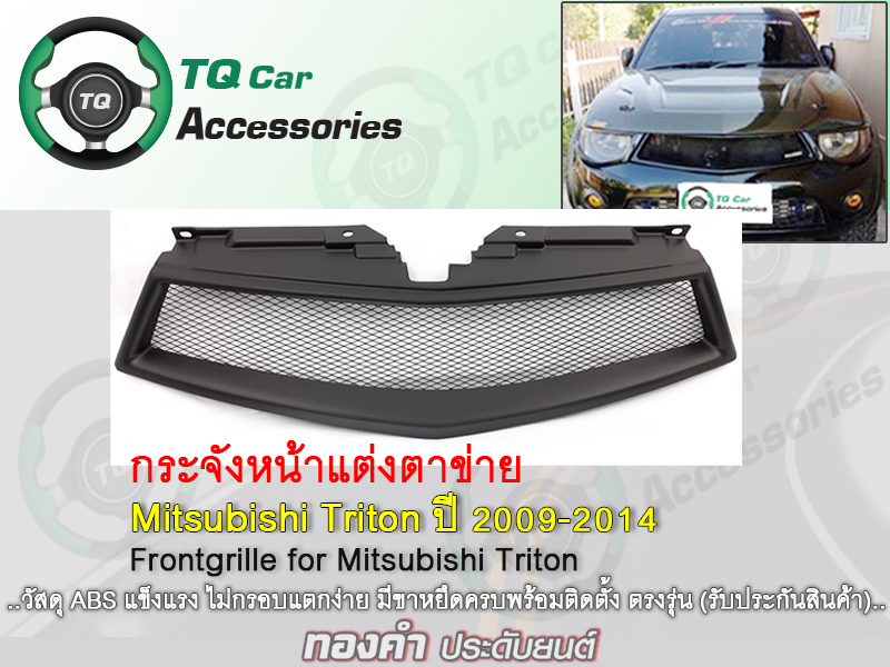 กระจังหน้า MITSUBISHI TRITON ปี2009-2014 ตรงรุ่น งานไทยแท้ รับประกันสินค้า