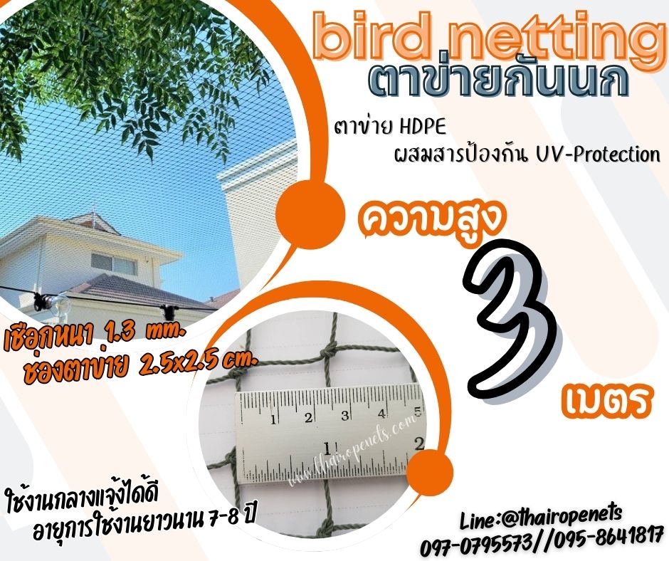 ตาข่ายกั้นนกเข้าสวนผั สีเขียวขี้ม้า bird netting ความสูง 3 เมตร รุ่นเชือกหนา 1.3 มิล ช่องตา 2.5 cm. กดเลือกความยาวตามต้องการได้เลยค่ะ