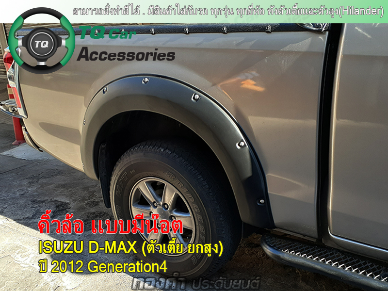 คิ้วโป่งล้อ คิ้วล้อรถกระบะ Isuzu D-max