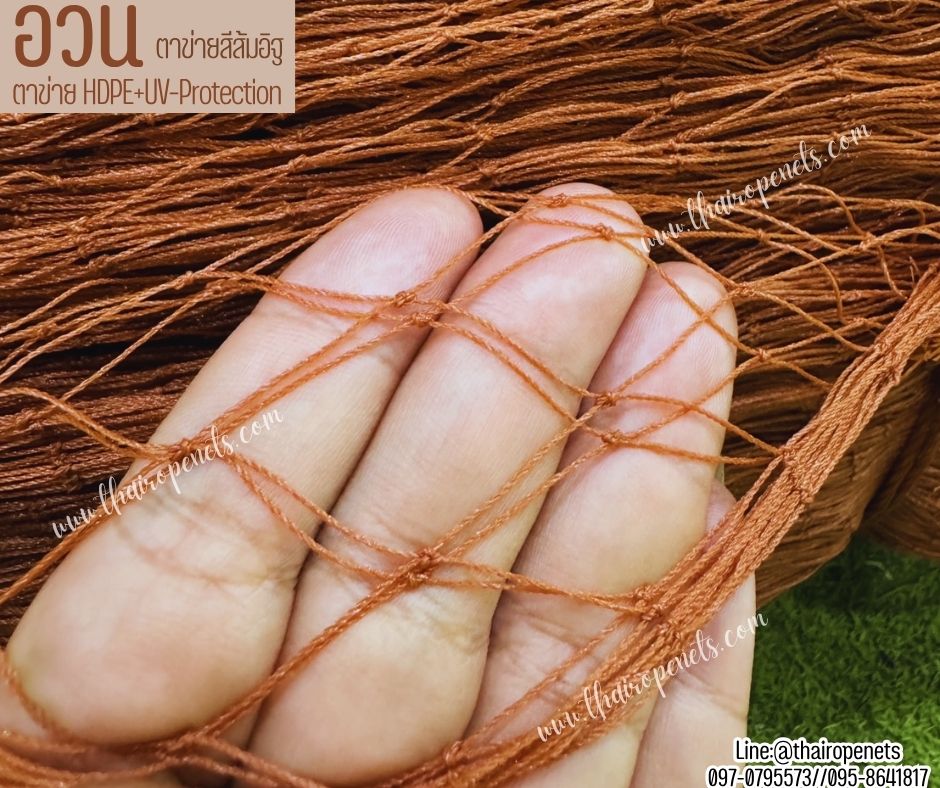 อวนดักปลา สีส้มอิฐ เส้นเชือกหนา 0.8 มิล ช่องตา 2.5x2.5 cm.ผสมสารป้องกัน UV ทนแดด ทนฝน รับทำตามขนาด