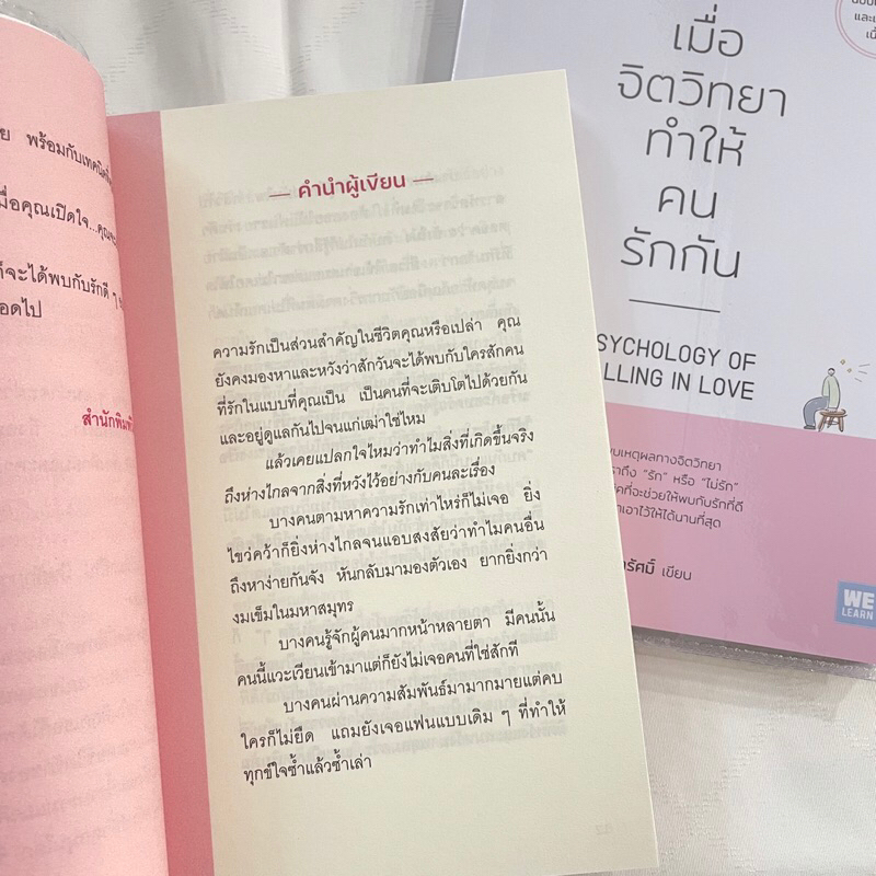 เมื่อจิตวิทยาทำให้คนรักกัน /ผู้เขียน: พิชชารัศมิ์ /สำนักพิมพ์: Welearn(วีเลิร์น) / 9786162876288