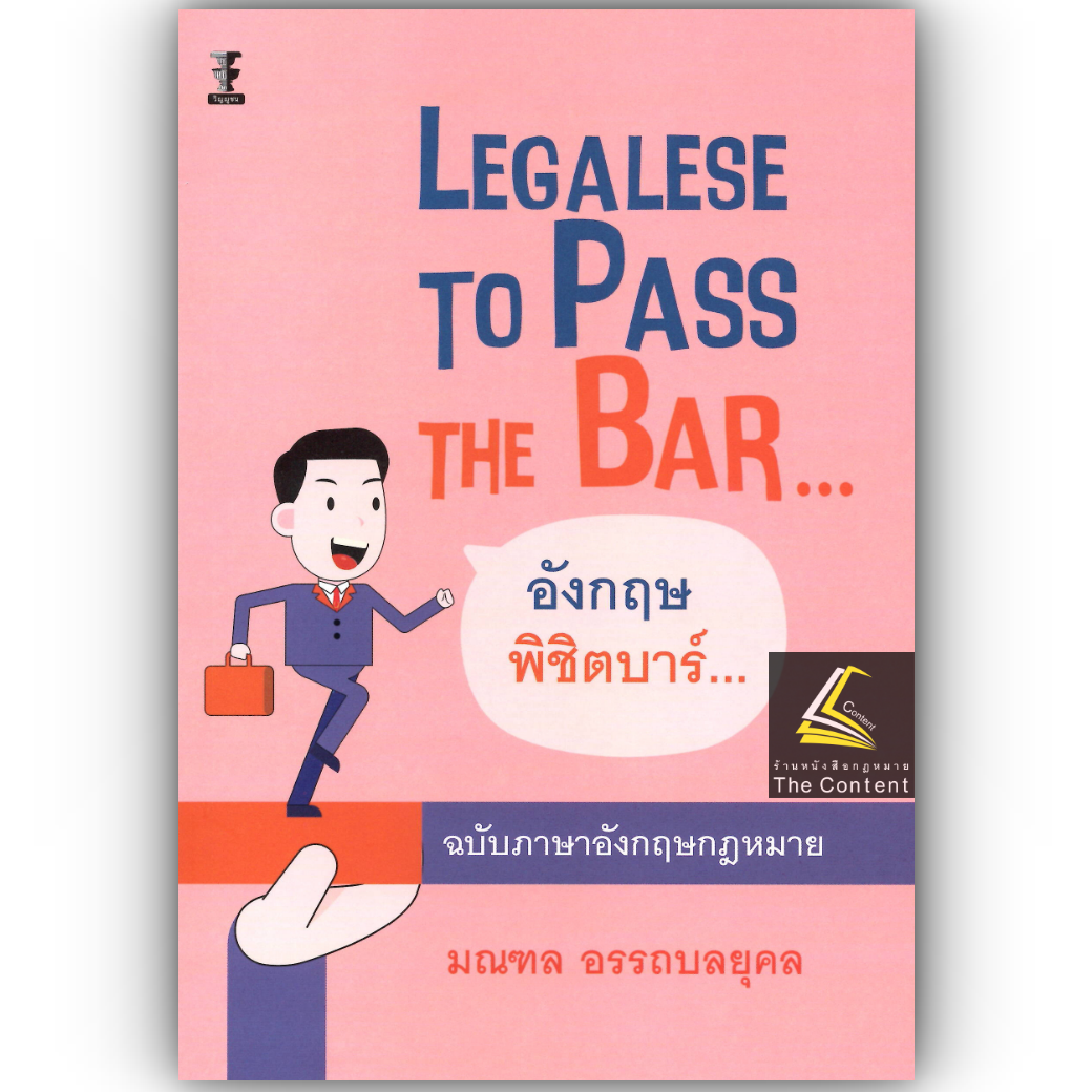 Legalese to Pass the Bar อังกฤษพิชิตบาร์ ฉบับภาษาอังกฤษกฎหมาย / มณฑล อรรถบลยุคล ปีที่พิมพ์ : เม.ย.68 (ครั้งที่ 1)