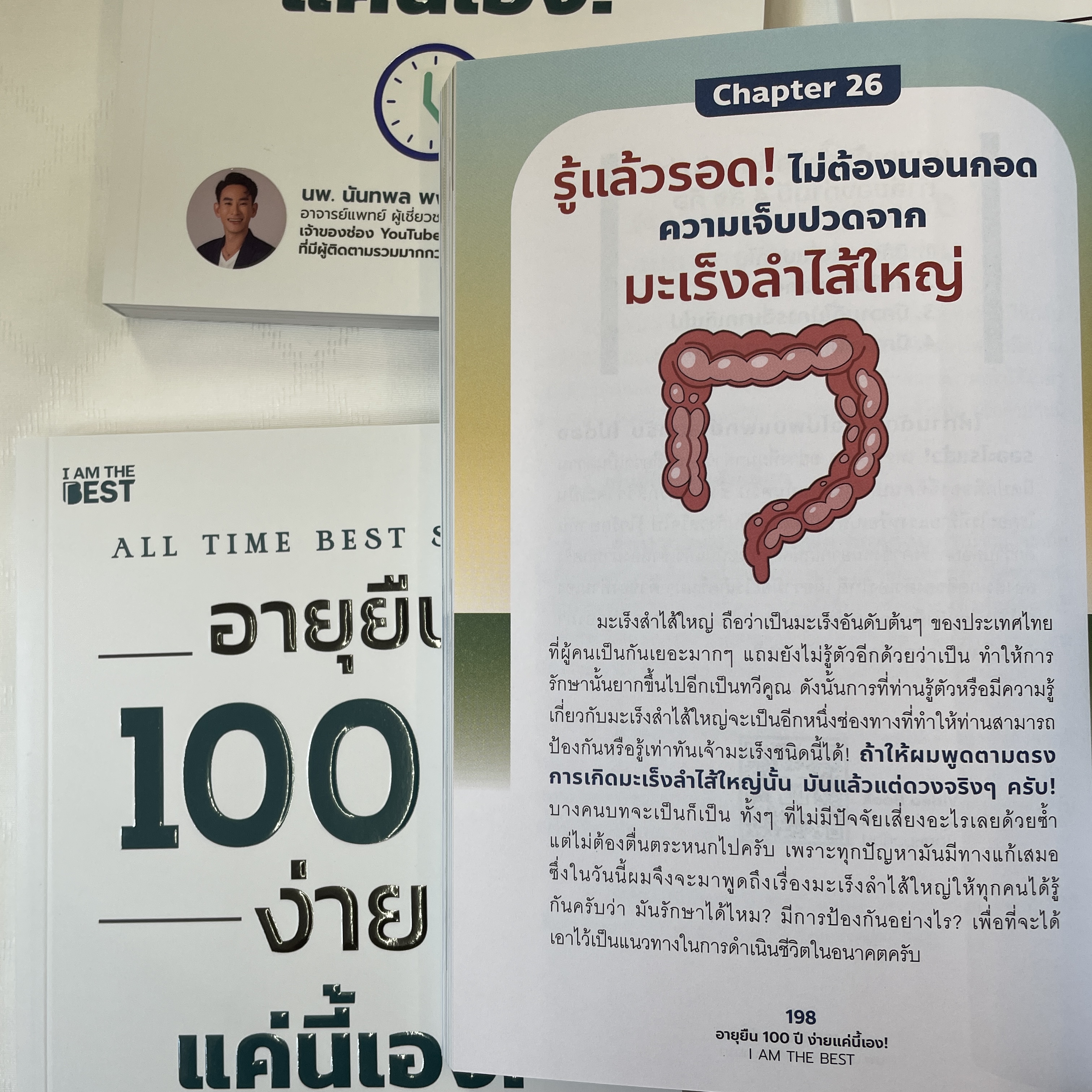 (ห่อปก) อายุยืน 100 ปี ง่ายแค่นี้เอง /ผู้เขียน: นพ.นันทพล (หมอท๊อป) /สำนักพิมพ์: I AM THE BEST(ไอแอมเดอะเบส)