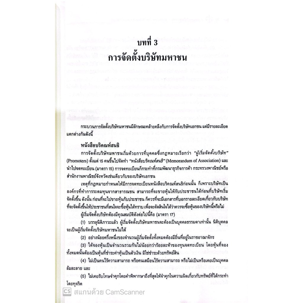 กฎหมายบริษัทมหาชน กฎหมายหลักทรัพย์และตลาดหลักทรัพย์ โดย : พิเศษ เสตเถียร ปีที่พิมพ์ : มีนาคม 2568 (ครั้งที่ 1)