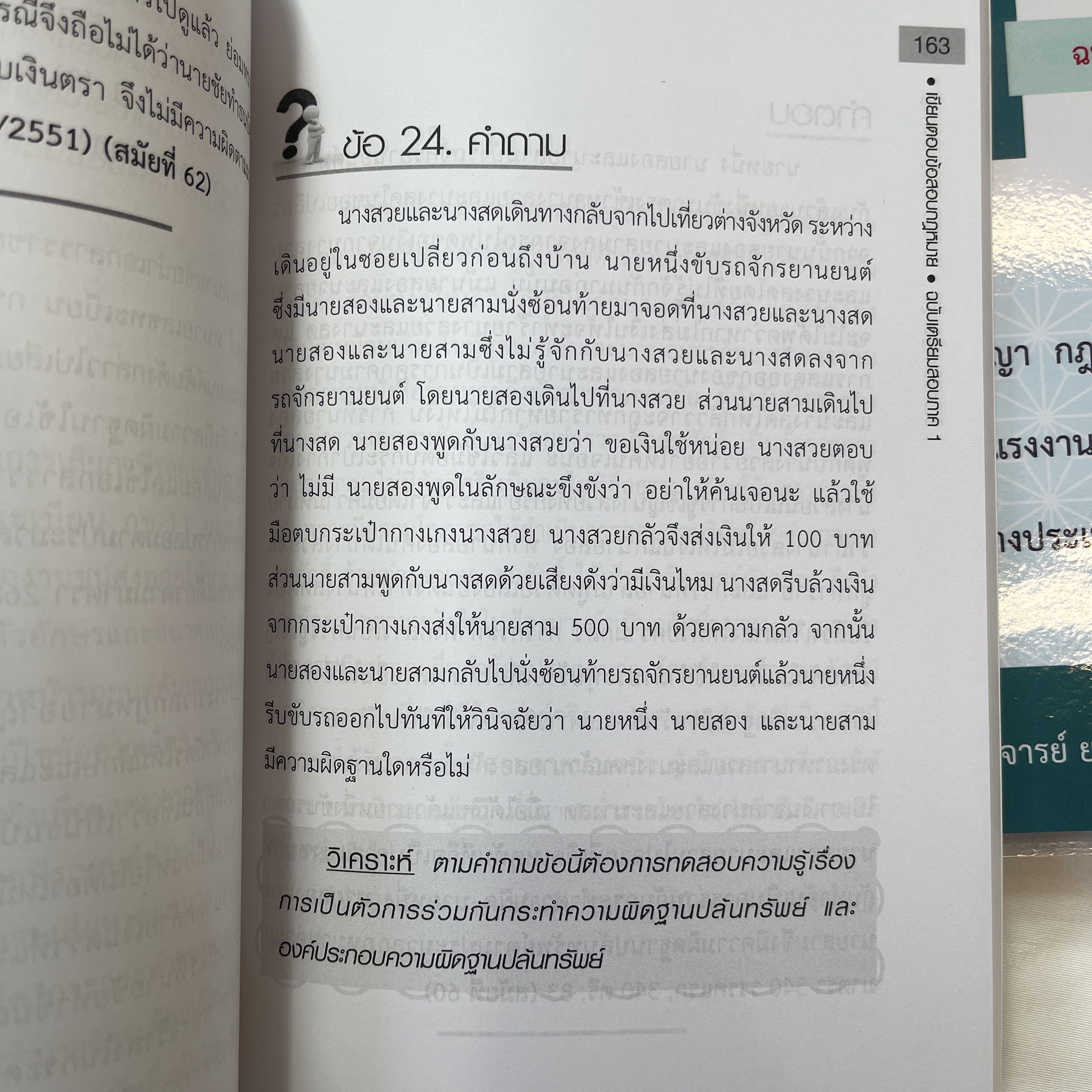 เขียนตอบ ข้อสอบกฎหมาย(ฉบับเตรียมสอบภาค 1)พร้อมบทวิเคราะห์แนวข้อสอบ / อ.ยงยศ เอี่ยมทอง /ปีที่พิมพ์ : มิ.ย.67ครั้งที่2