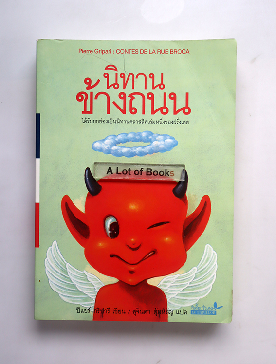 นิทานข้างถนน