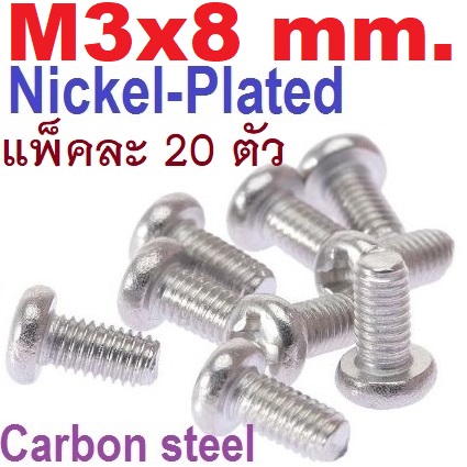 สกรูมิลแฉก GB ชุบนิเกิ้ล M3x8 mm. แพ็คละ 20 ตัว M3*8 round head cross nickel-plated screw carbon steel น็อตเกลียวมิล