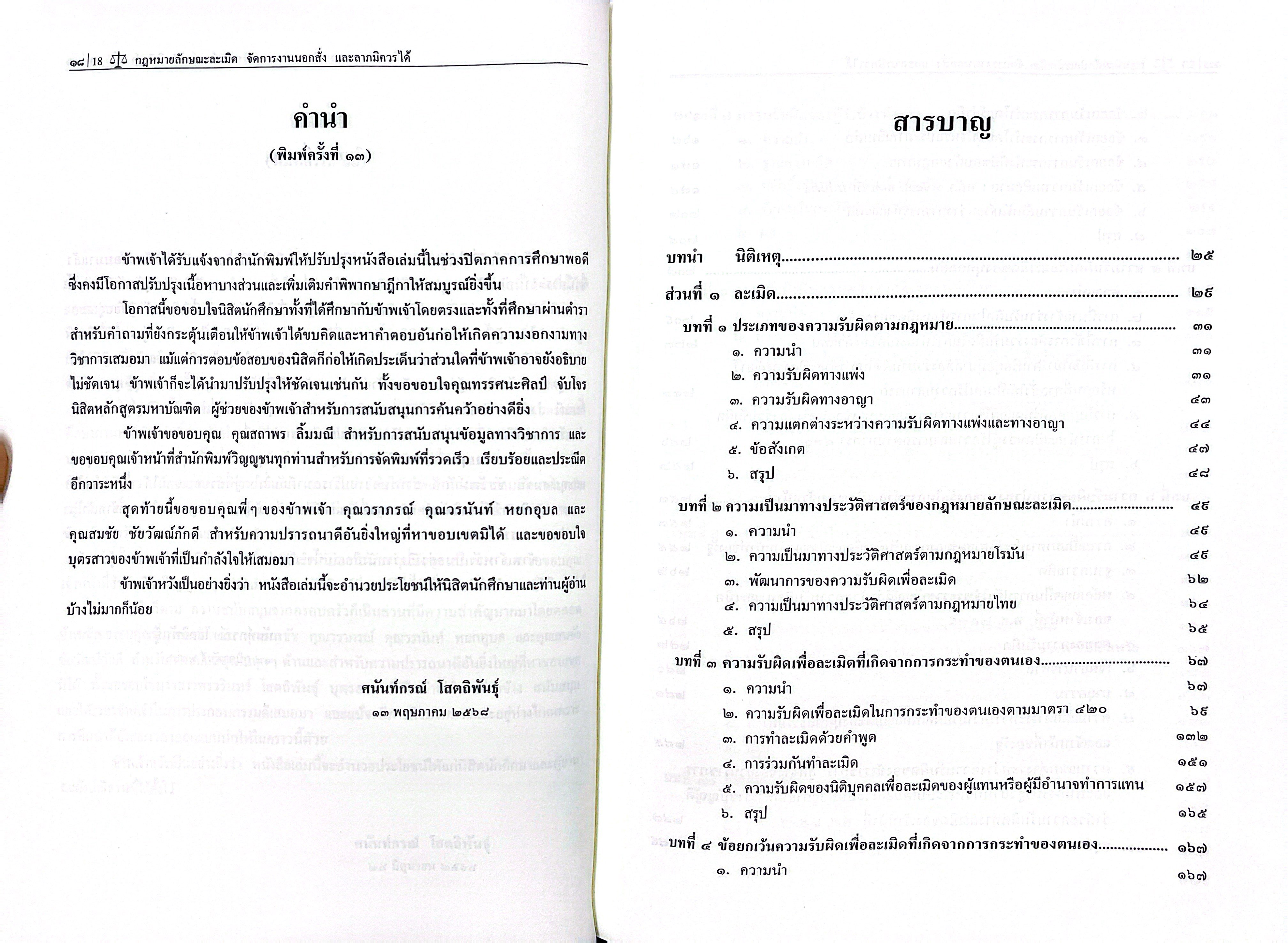 (ห่อปก)คำอธิบายกฎหมายลักษณะ ละเมิด จัดการงานนอกสั่ง ลาภมิควรได้/(ศ.ดร.ศนันท์กรณ์ โสตถิพันธุ์)/พิมพ์มิ.ย.68(ครั้งที่13)