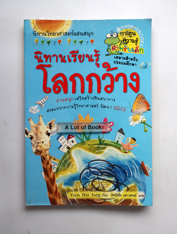 นิทานเรียนรู้โลกกว้าง