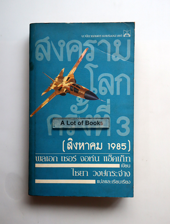 สงครามโลกครั้งที่ 3