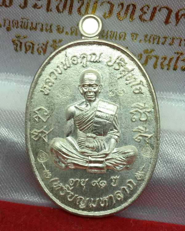 เหรียญมหาลาภ เททอง ๓ หลวงพ่อคูณ วัดบ้านไร่ "เหรียญโซนเนื้อเงิน" ๑ ใน ๙๙ เหรียญ จัดสร้างปี ๒๕๕๗ (A1.1) เนื้อเงิน หมายเลข ๔๗