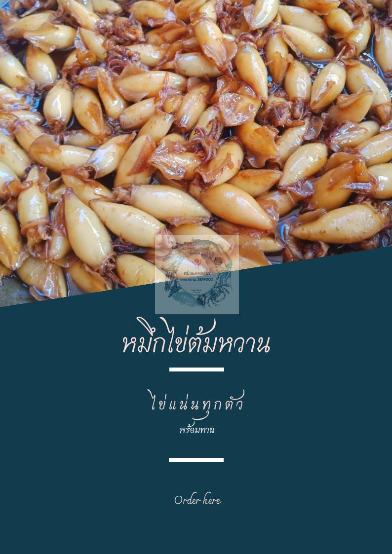 หมึกไข่ต้มหวาน