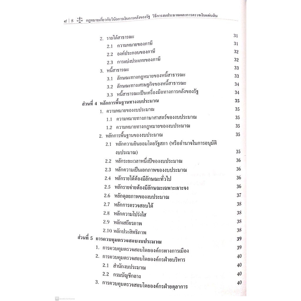กฎหมายเกี่ยวกับวินัยการเงินการคลังของรัฐ วิธีการงบประมาณและการตรวจเงินแผ่นดิน (ศ.พิเศษ ดร.ชาญชัย แสวงศักดิ์)
