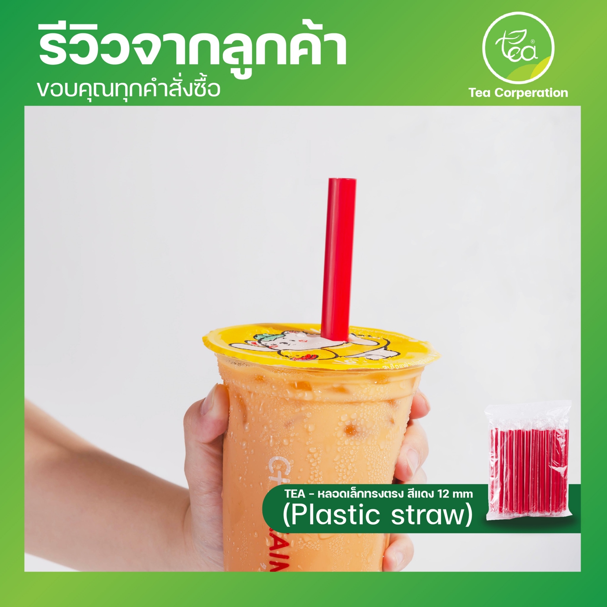 [12mm] หลอดดูดน้ำ สีแดง หลอด12มิล หลอดใหญ่ หลอดพลาสติก ทรงตรง ปลายแหลม ห่อฟิล์ม หลอดดูดไข่มุก 100เส้น/แพ็ค