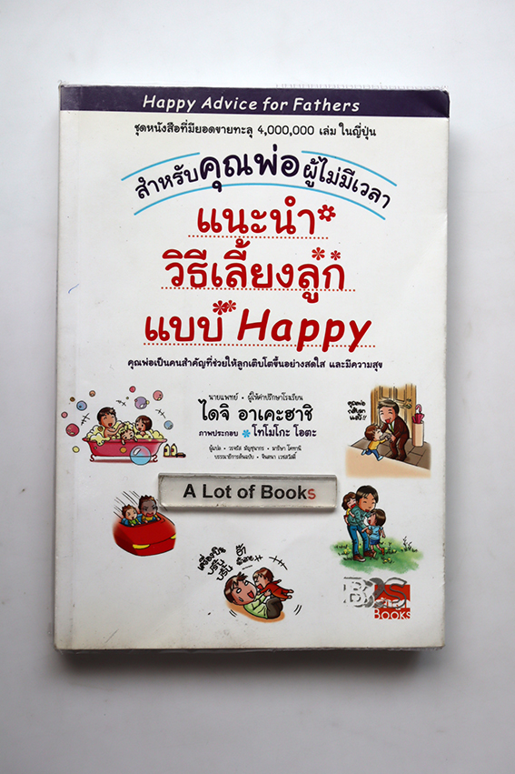 แนะนำวิธีเลี้ยงลูกแบบ Happy สำหรับคุณพ่อผู้ไม่มีเวลา