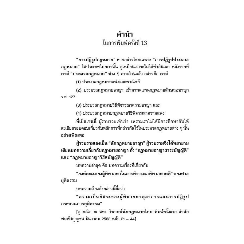 ประมวลกฎหมายอาญา หลักกฎหมายและพื้นฐานการเข้าใจ โดย : ศ.ดร.คณิต ณ นคร ปีที่พิมพ์ : พฤศจิกายน 2567 (ครั้งที่ 13)