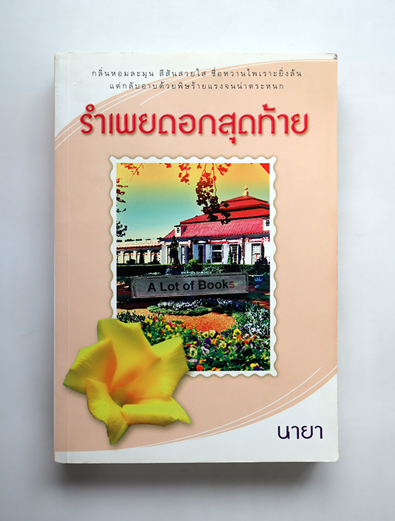 รำเพยดอกสุดท้าย