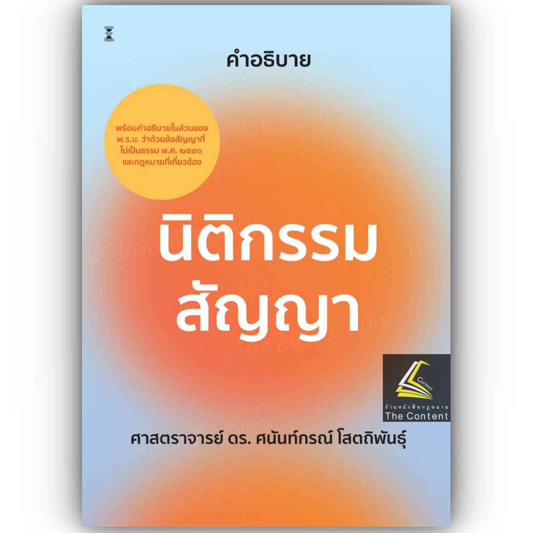(PREส่ง19ธค.68)คำอธิบาย นิติกรรม สัญญา (ศ.ดร.ศนันท์กรณ์ โสตถิพันธุ์) *ถ้าสั่งรวมกับเล่มอื่นต้องรอส่งพร้อมกับเล่มนี้**