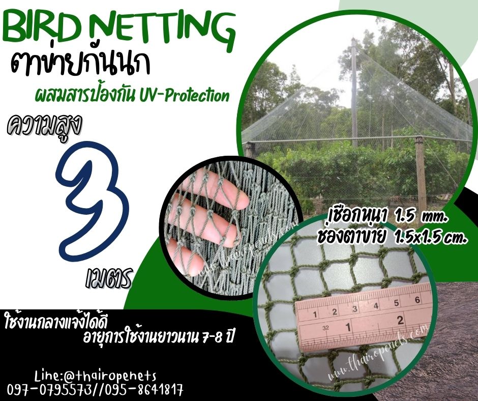 ตาข่ายกันนกเข้าบ้านและสวน bird netting ความสูง 3 เมตร รุ่นหนา 1.5 มิล ช่องตา 1.5x1.5 cm. สีเขียวขี้ม้า กดเลือกความยาวตามต้องการได้เลยค่ะ