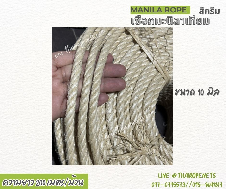เชือกแบ่งขาย เชือกทำชิงช้า เชือกมะนิลาเทียม Manila rope สีครีม ขนาด 10 มิล ใช้งานกลางแจ้งได้ดี ไม่ขึ้นรา ไม่ดำ
