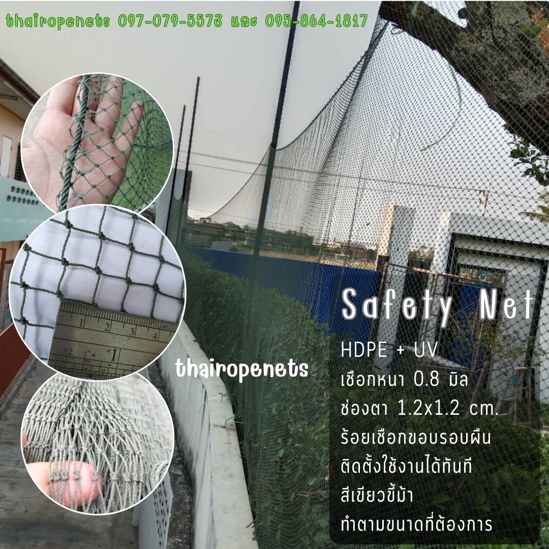 ตาข่ายกั้นบริเวณ เชือกหนา 0.8 mm. ช่องตา 1.2x1.2 cm. Safety Net ตาข่ายกันตกจากที่สูง งานก่อสร้าง ล้อมรั้ว
