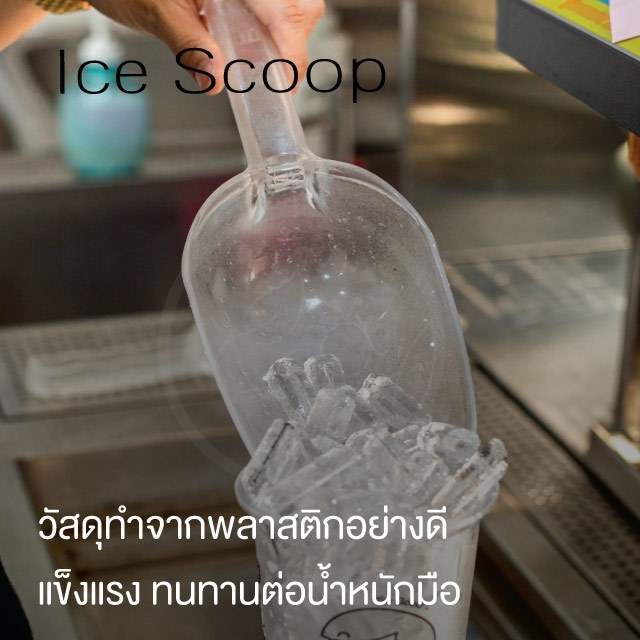 ช้อนตักน้ำแข็ง ที่ตักน้ำแข็ง Ice Scoop ที่ตักน้ำแข็งพลาสติก ที่ตักน้ำแข็งขนาดกลาง บรรจุ 1 ชิ้น