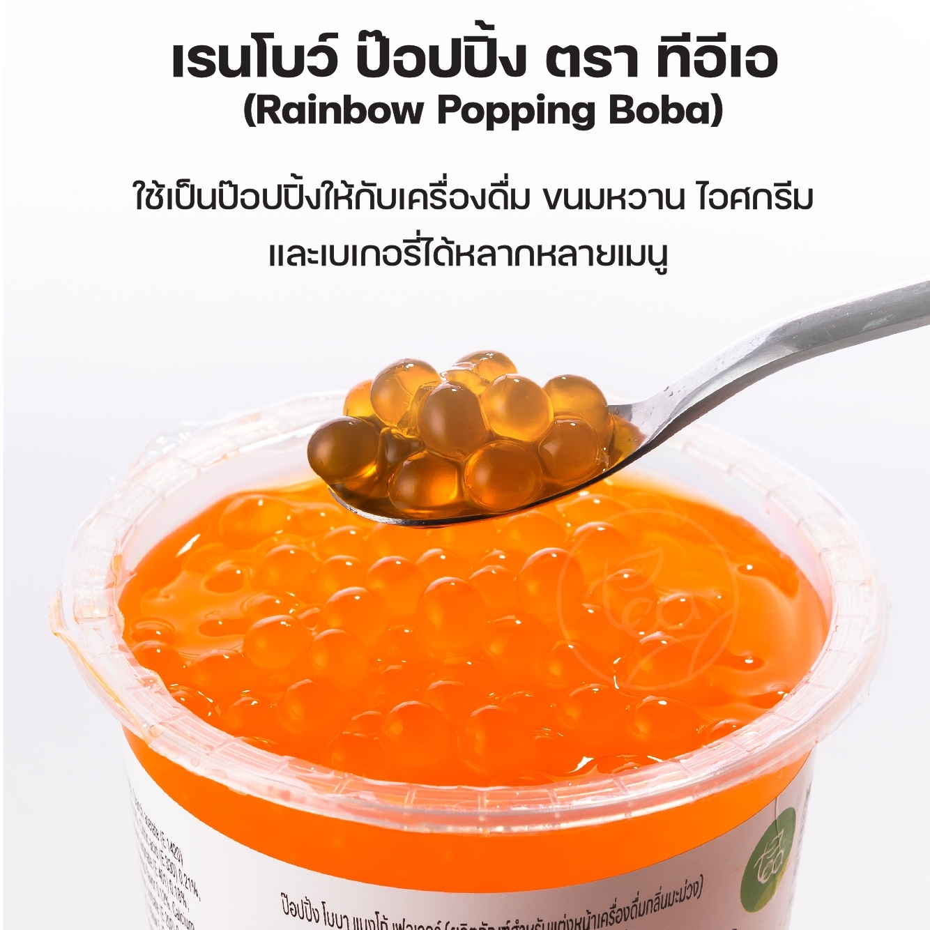 มุกป๊อป ไข่มุกป๊อป แบบถัง ขนาด 907 กรัม มุกป๊อปเรนโบว์ มุกป๊อบปิ้ง ป๊อปปิ้งโบบา Rainbow Popping Boba ท็อปปิ้ง รสผลไม้ สำเร็จรูป พร้อมทาน ตรา ทีอีเอ