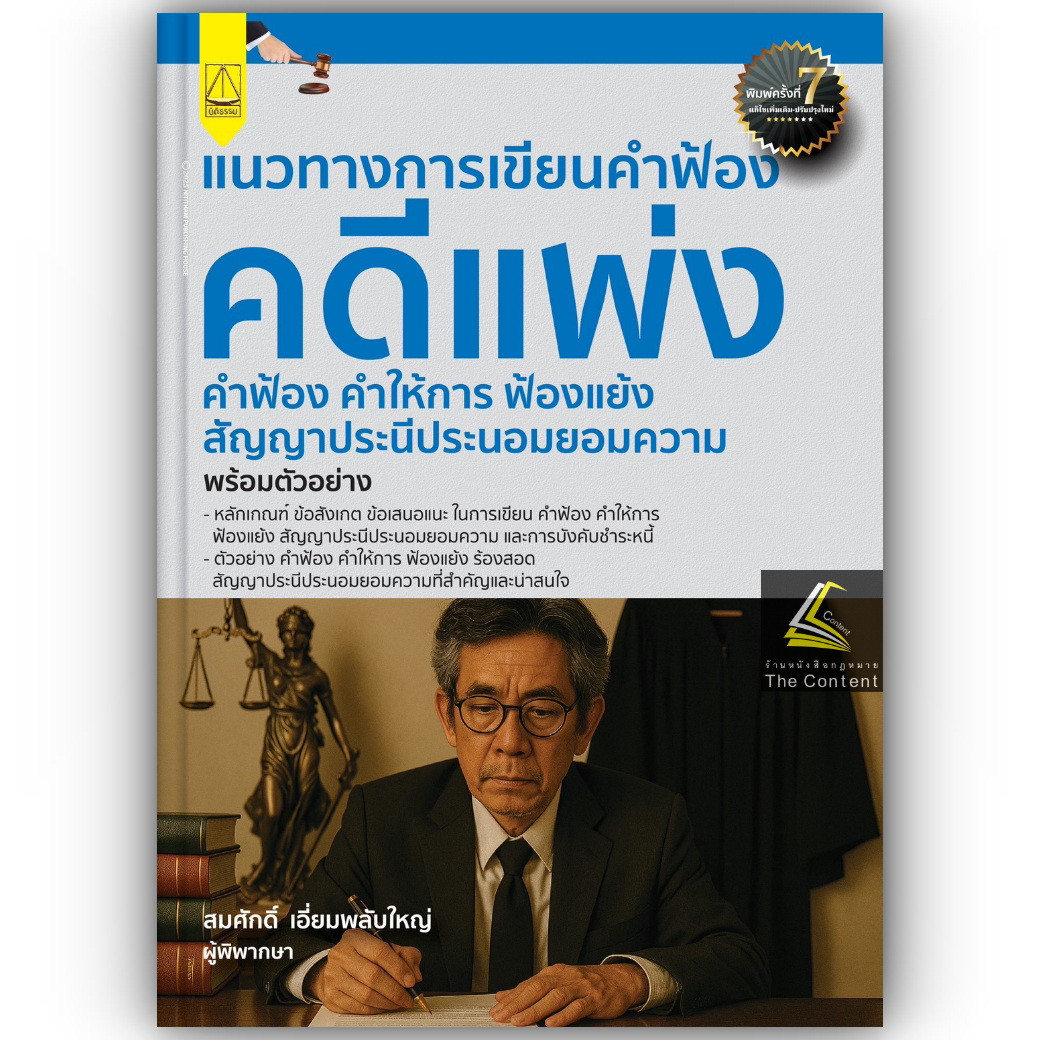 (ห่อปก)แนวทางการเขียนคำฟ้อง คดีแพ่ง คำฟ้อง คำให้การ ฟ้องแย้ง ประนีประนอม(สมศักดิ์ เอี่ยมพลับใหญ่)