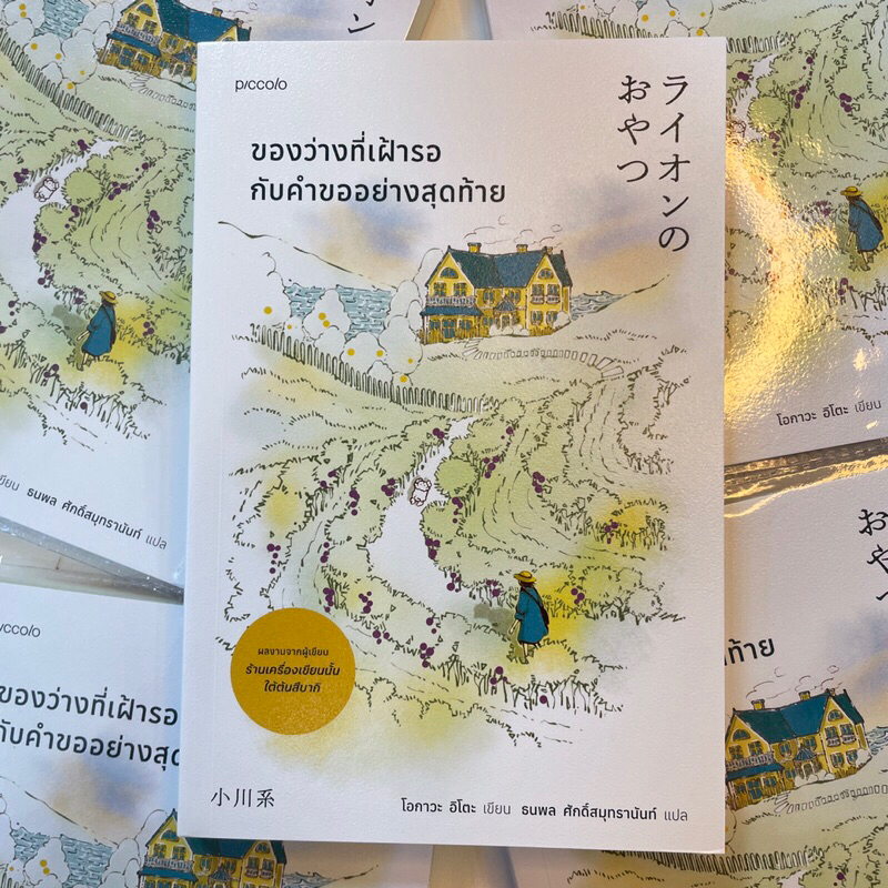 ของว่างที่เฝ้ารอกับคำขออย่างสุดท้าย ผู้เขียน: โอกาวะ อิโตะ สำนักพิมพ์: Piccolo(พิคโคโล)