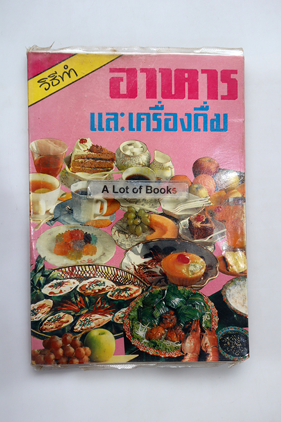 วิธีทำ อาหารและเครื่องดื่ม