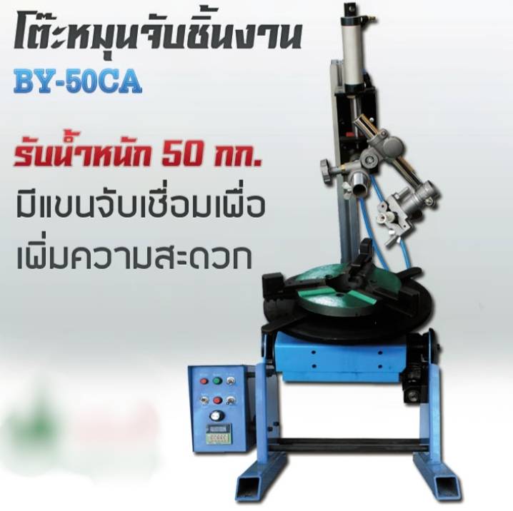 เครื่องจับชิ้นงานเชื่อมอัตโนมัติ จับชิ้นงาน50KG. เครื่องหมุนชิ้นงาเชื่อม จับชิ้นงานเชื่อม