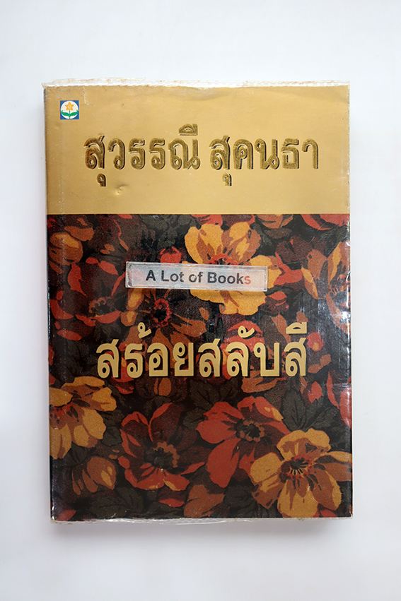 สร้อยสลับสี