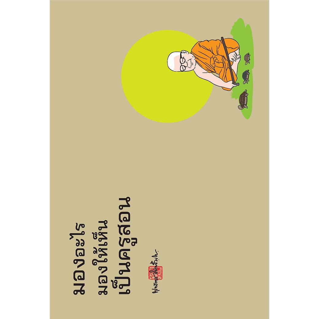 สมุดบันทึก Mind Note มองเป็นครูสอน สำนักพิมพ์ สุขภาพใจ