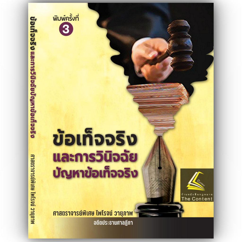 (มีตำหนิ) ข้อเท็จจริงและการวินิจฉัยปัญหาข้อเท็จจริง (ศ.ไพโรจน์ วายุภาพ) / ปีที่พิมพ์ : 2567 (ครั้งที่ 3)