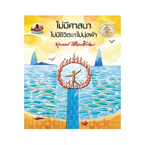 หนังสือ ไม่มีศานา ไม่มีชีวิตและไม่นุ่งผ้า สำนักพิมพ์ สุขภาพใจ