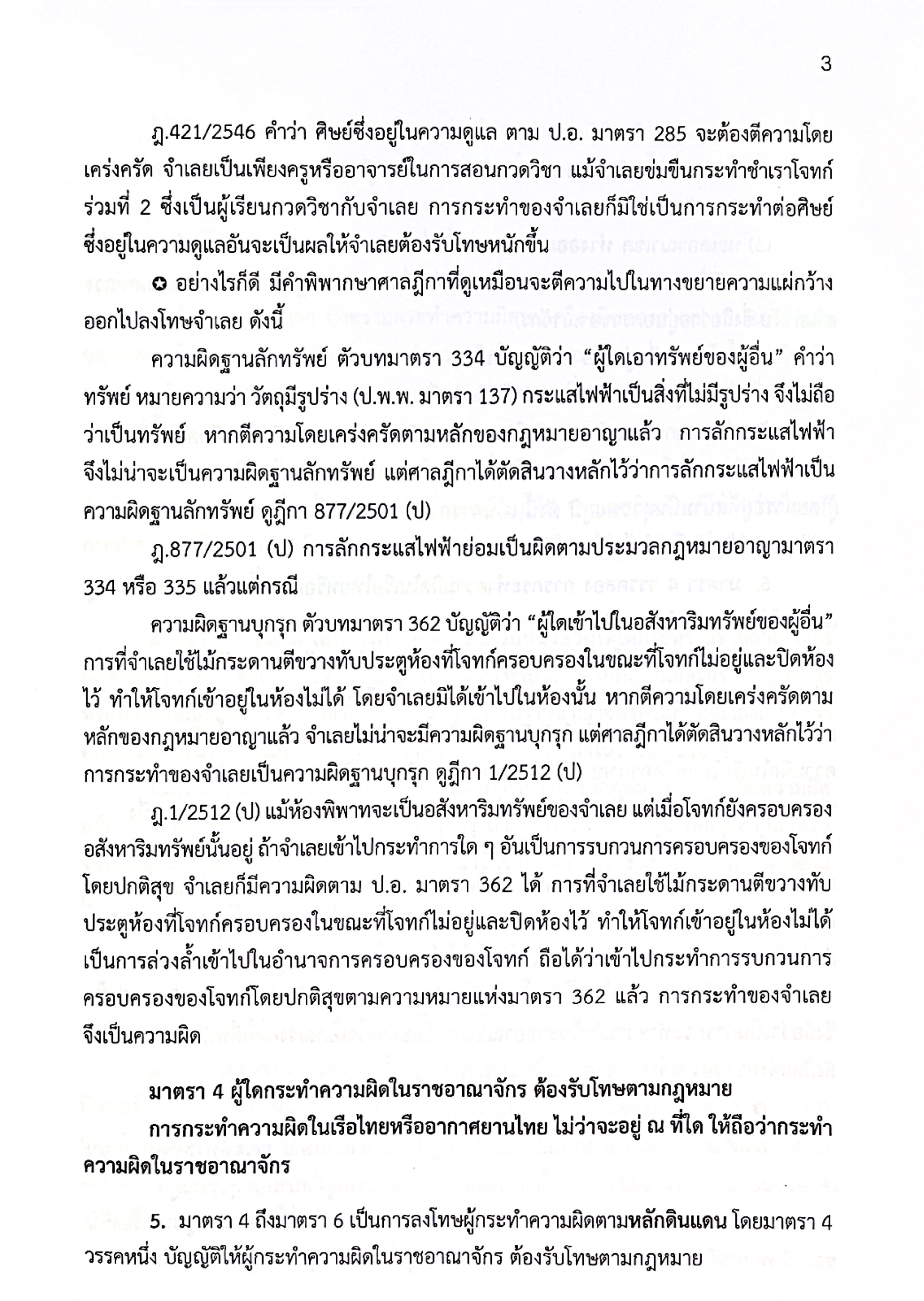 (ห่อปก)(แพงกว่าราคาปก) แม่นหลักอาญา ภาค1 2 3 โดย : เมธา จันทร์ชื่น / ปีที่พิมพ์ พ.ค.2568