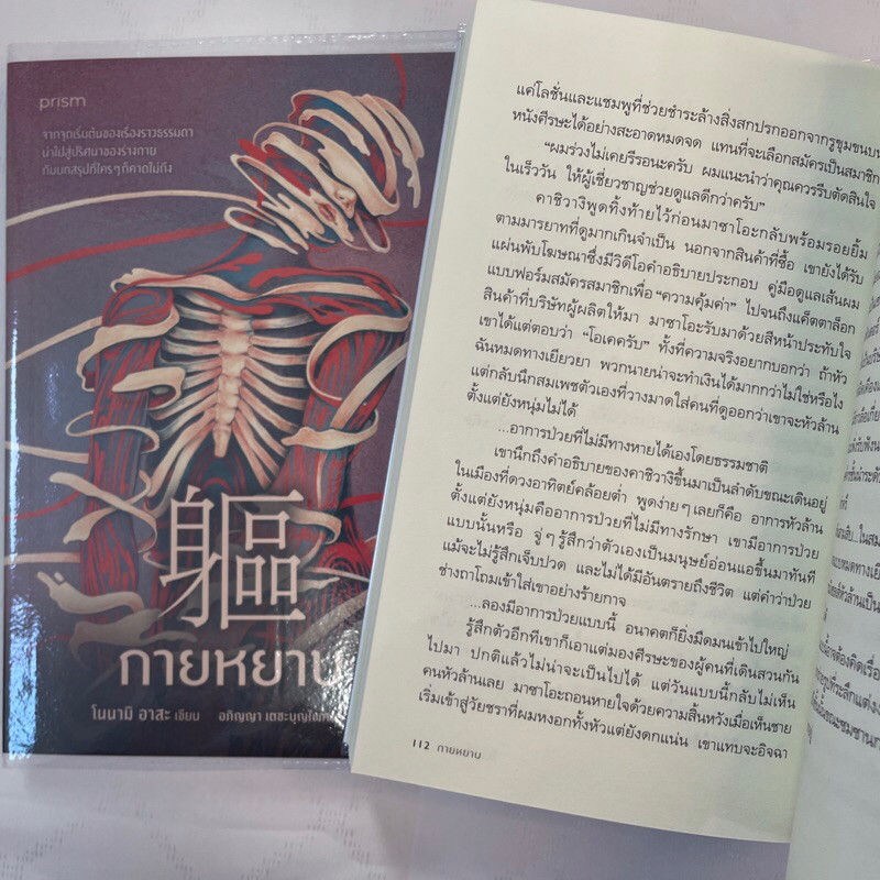 กายหยาบ /ผู้เขียน: โนนามิ อาสะ /สำนักพิมพ์: prism(พริส์ม)