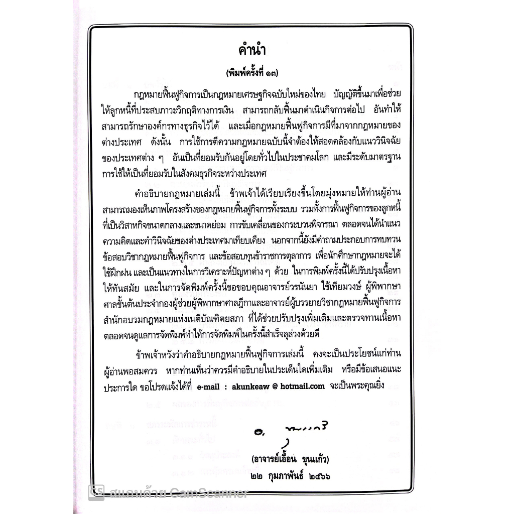 (ห่อปก) กฎหมายฟื้นฟูกิจการ / โดย : เอื้อน ขุนแก้ว / ปีที่พิมพ์ : กุมภาพันธ์ 2566 (ครั้งที่ 13)