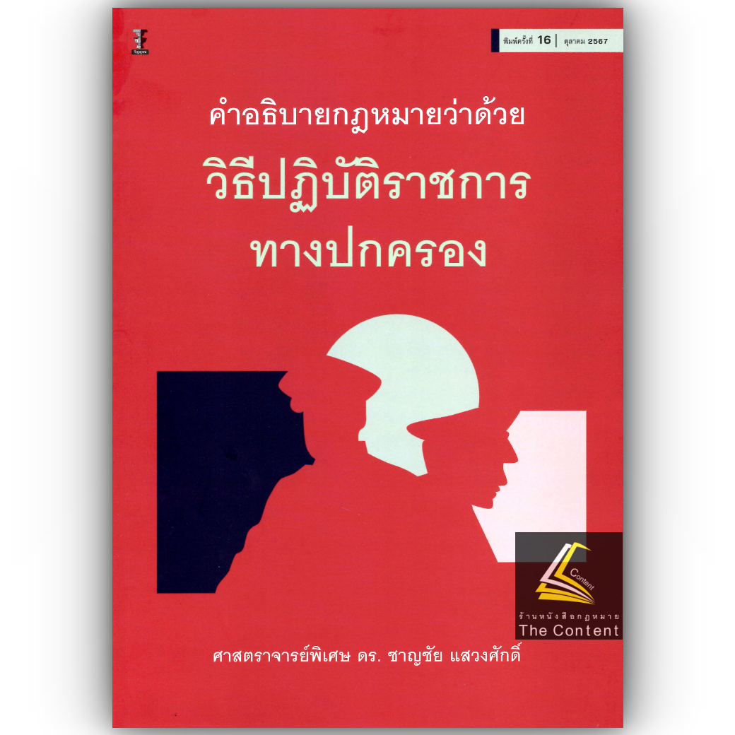 (ตำหนิ)คำอธิบาย กฎหมายว่าด้วยวิธีปฏิบัติราชการทางปกครอง (ศ.ดร.ชาญชัย แสวงศักดิ์)